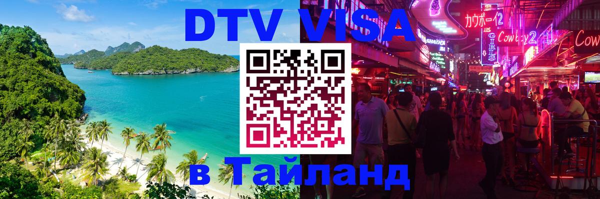Купить DTV визу в Таиланд Раменское 
