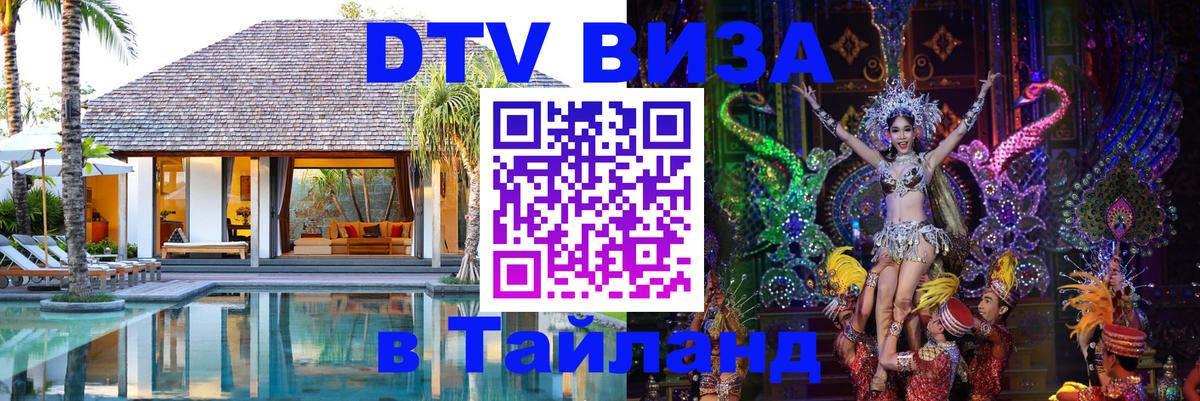 ДТВ виза в Таиланд Раменское 